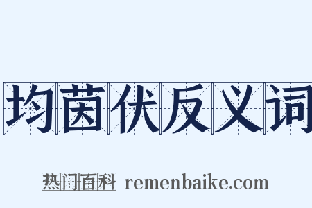 均茵伏反义词是什么意思的图片